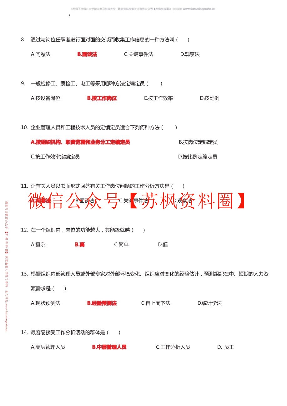 工作分析与组织设计